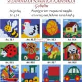Σταμπωτά παιδικά κάδρα 14x14εκ - Gobelin