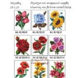 Σταμπωτά καδράκια με λουλούδια 18x14εκ - Gobelin