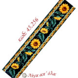 Σταμπωτό σεμέν Ηλιανθοί 25x100 Καμβάς - Gobelin 45.256