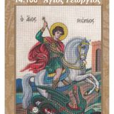 Σταμπωτό εκκλησιαστικό κέντημα κάδρο Άγιος Γεώργιος 48x60 Gobelin 14.108