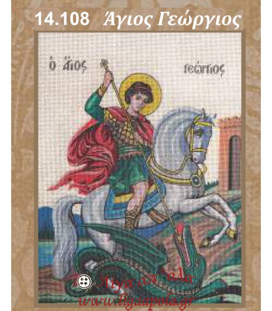 stampwto kadro agios gewrgios 48x60 gobelin 14.108 logo