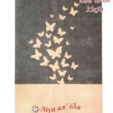 Σταμπωτό κάδρο μπεζ πεταλούδες 35x50 Art09-08 Pero