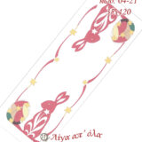 Σταμπωτή Πασχαλινή τραβέρσα αυγά λαγουδάκι 35x120 Κνωσός Art04-21 - Pero