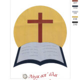 Σταμπωτό κάδρο σταυρός με βιβλίο 25x35 ArtC8 Pero