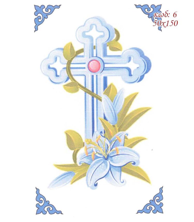 Σταμπωτό εκκλησιαστικό προσκυνητάρι 40x66 Κνωσός Art6 - Pero