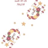 Σταμπωτό Χριστουγεννιάτικο Κέντημα Τραβέρσα Φεγγαράκι 50x130 Κνωσός Art05-26- Pero ΕΧ