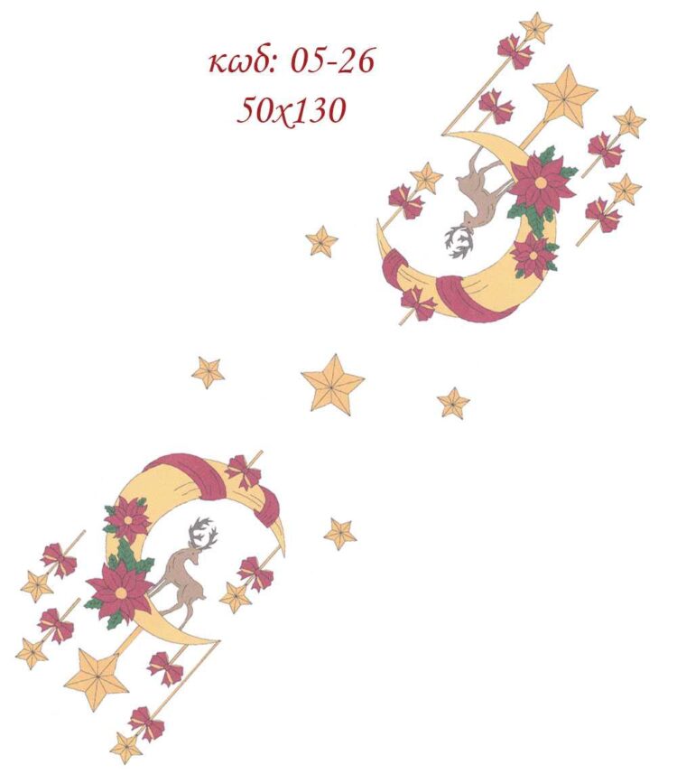 Σταμπωτό Χριστουγεννιάτικο Κέντημα Τραβέρσα Φεγγαράκι 50x130 Κνωσός Art05-26- Pero ΕΧ