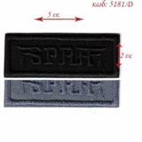 Θερμοκολλητικό σιδερότυπο μοτίφ SPRFF 5x2 LECCO 5181.D