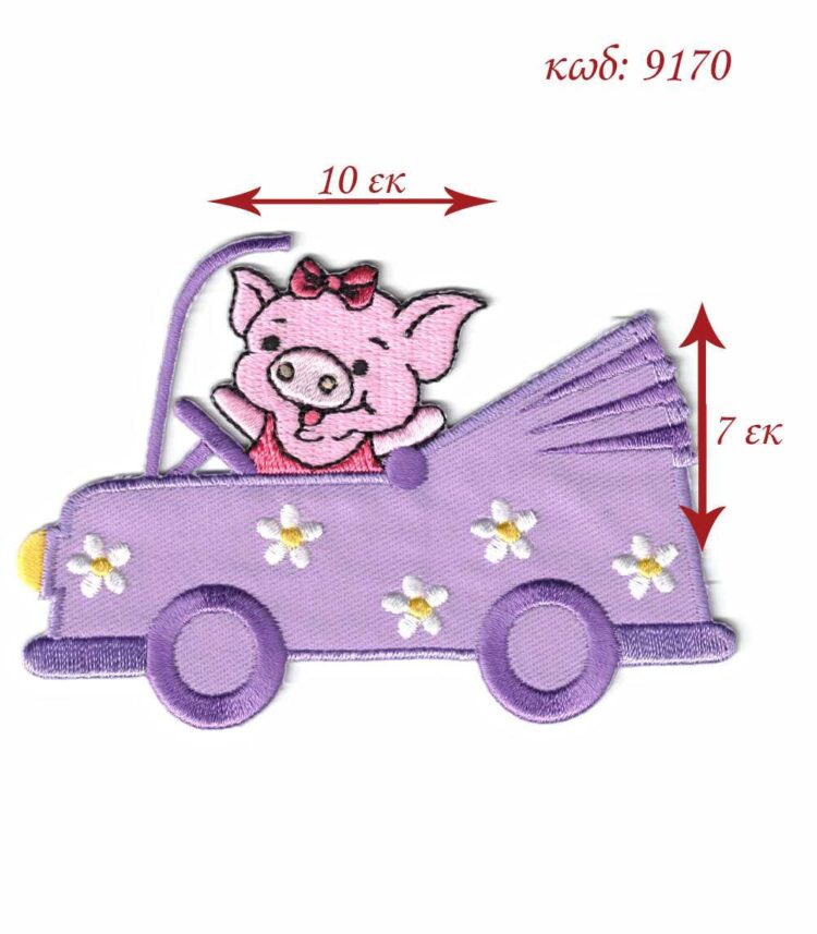Θερμοκολλητικό σιδερότυπο μοτίφ Γουρουνάκι μοβ αυτοκίνητο 10x7εκ - 9170