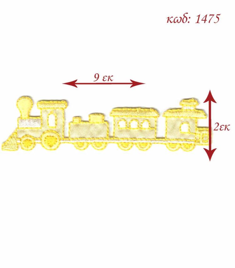 Θερμοκολλητικό σιδερότυπο μοτίφ Τρενάκι κίτρινο 9x2εκ - 1475