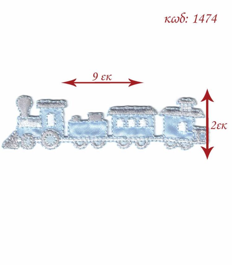 Θερμοκολλητικό σιδερότυπο μοτίφ Τρενάκι σιελ 9x2εκ - 1474