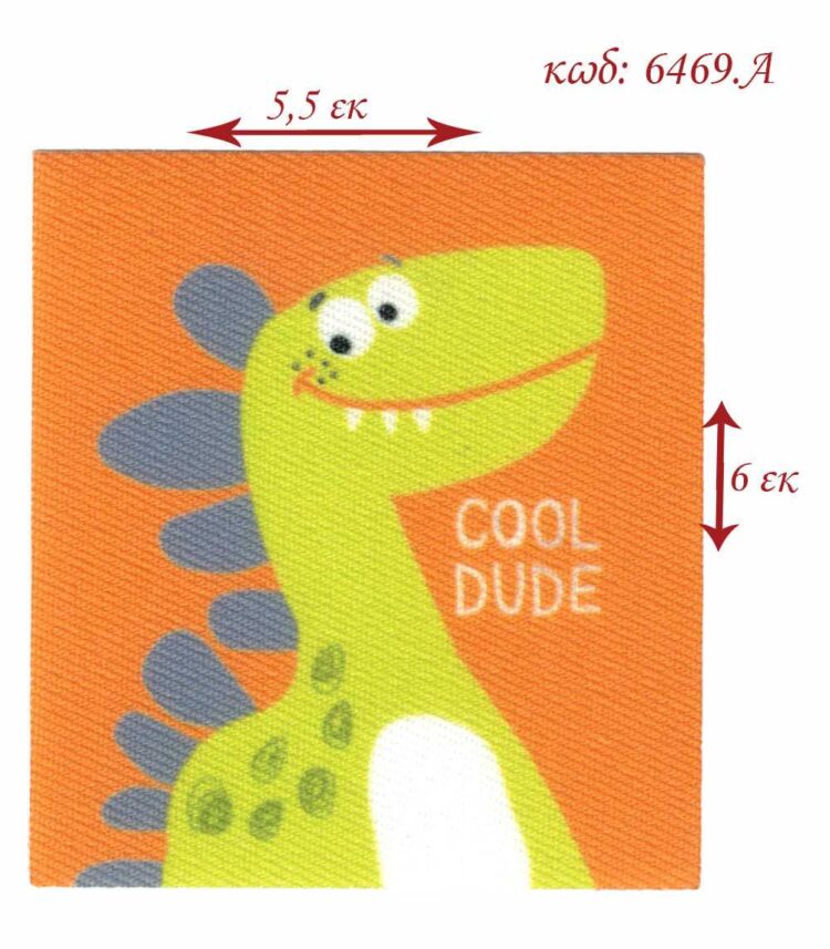 Θερμοκολλητικό σιδερότυπο παιδικό μοτίφ Δεινόσαυρος Cool Dude 5,5x6 LECCO 6469.A