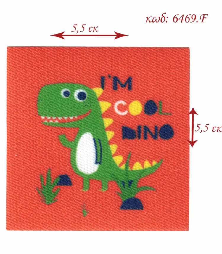 Θερμοκολλητικό σιδερότυπο παιδικό μοτίφ Δεινόσαυρος Im Cool Dino 5,5x5,5 LECCO 6469.F