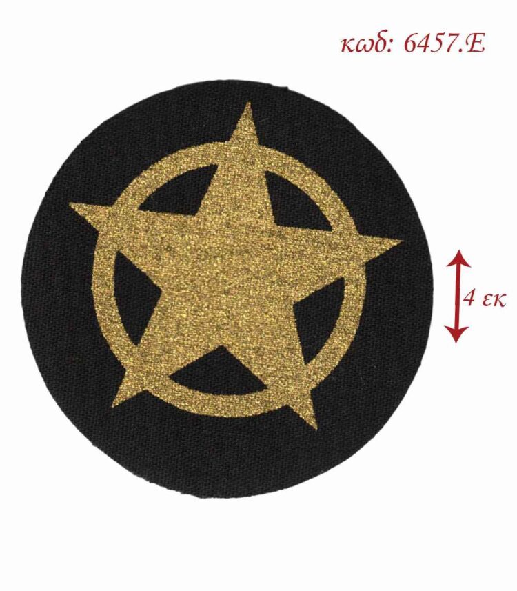 Θερμοκολλητικό σιδερότυπο μοτίφ Αστέρι 4εκ LECCO 6457.E