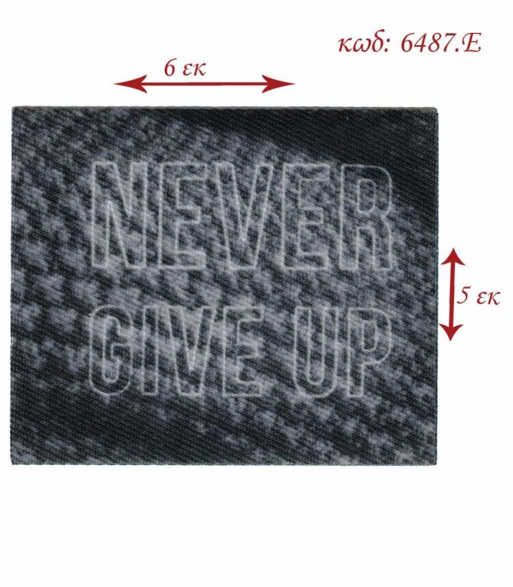 Θερμοκολλητικό σιδερότυπο μοτίφ NEVER GIVE UP 6x5εκ LECCO 6487.E