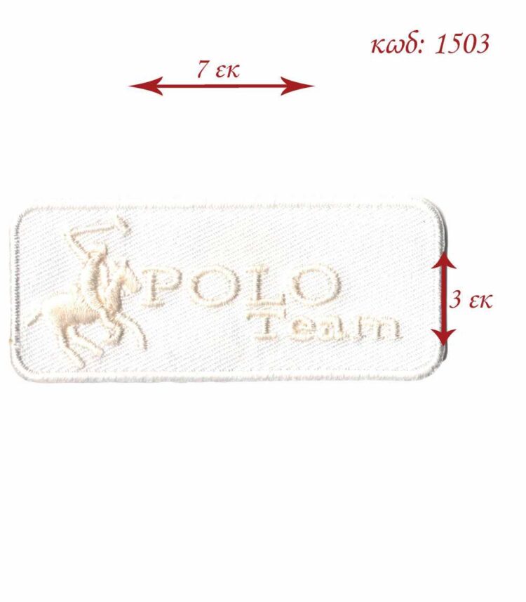 Θερμοκολλητικό μοτίφ μπάλομα POLO TEAM σε λευκό χρώμα 7 x 3 εκατοστά