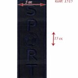 Θερμοκολλητικό μοτίφ μπάλωμα σχέδιο SPORT 5 x 15 εκατοστά