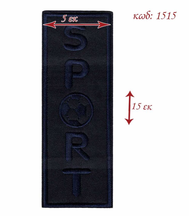 Θερμοκολλητικό μοτίφ μπάλωμα σχέδιο SPORT 5 x 15 εκατοστά