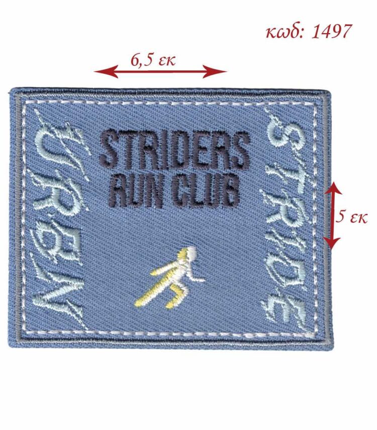 Θερμοκολλητικό μοτίφ μπάλομα STRIDERS RUN CLUB 6,5 x 5 εκατοστά
