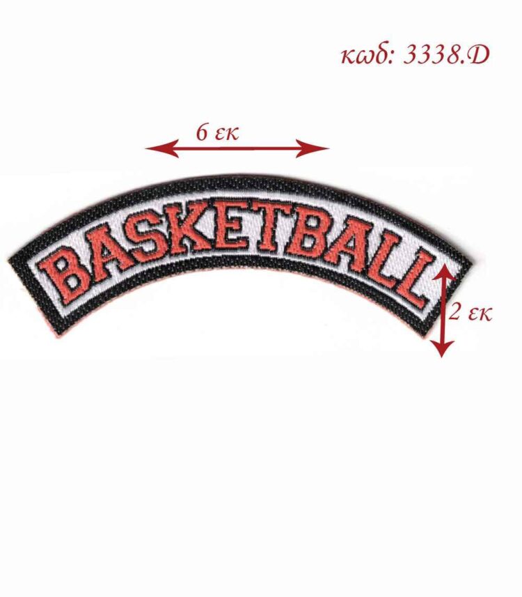 Θερμοκολλητικό σιδερότυπο παιδικό μοτίφ BASKETBALL 6x2εκ LECCO 3338.D