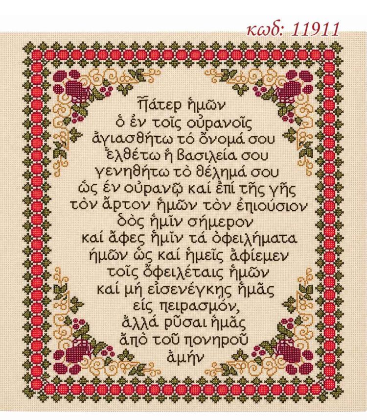 Σταμπωτό κάδρο Πάτερ Ημών 50x60εκ Κνωσός - Atelier De Canvas - 11911